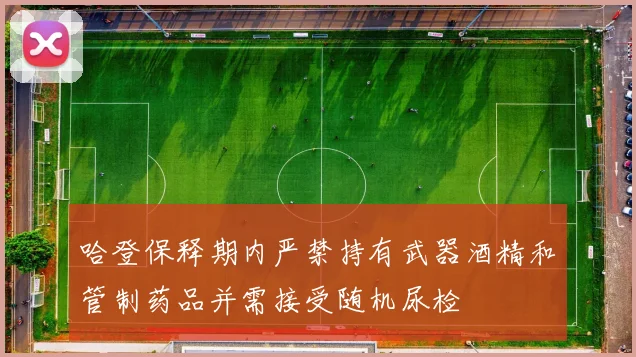 哈登保释期内严禁持有武器酒精和管制药品并需接受随机尿检