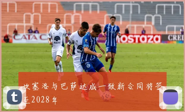 坎塞洛与巴萨达成一致新合同将签至2028年