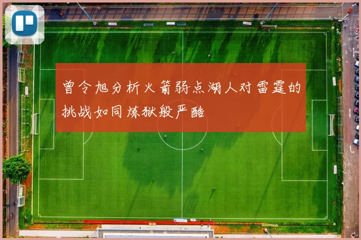 曾令旭分析火箭弱点湖人对雷霆的挑战如同炼狱般严酷