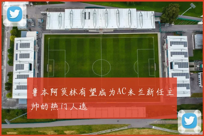 鲁本阿莫林有望成为AC米兰新任主帅的热门人选