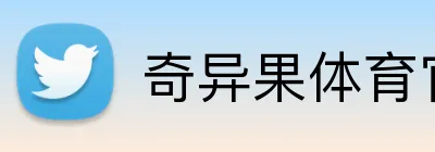 奇异果体育官网 logo